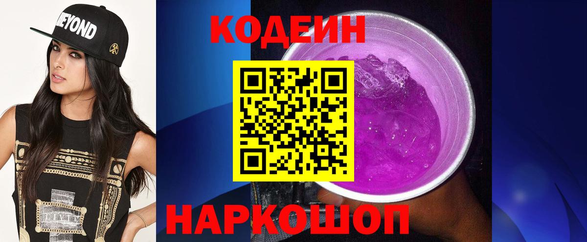 Кодеин напиток Lean (лин)  Вход с VPN  Кодеин Purple Drank  Аксай 